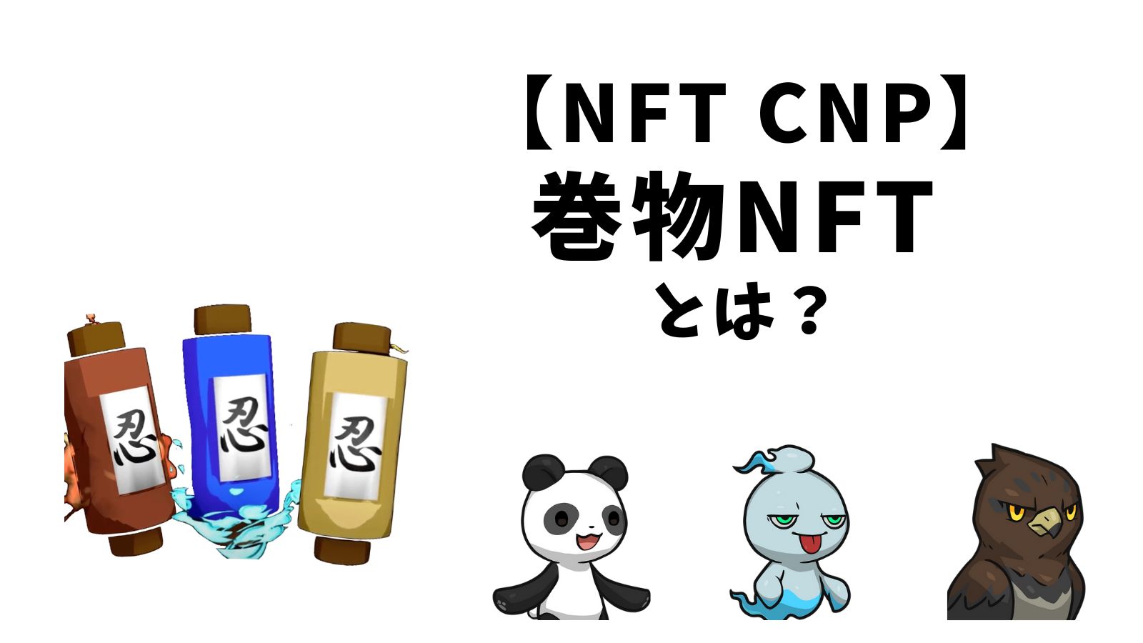 NFT CNP　巻物